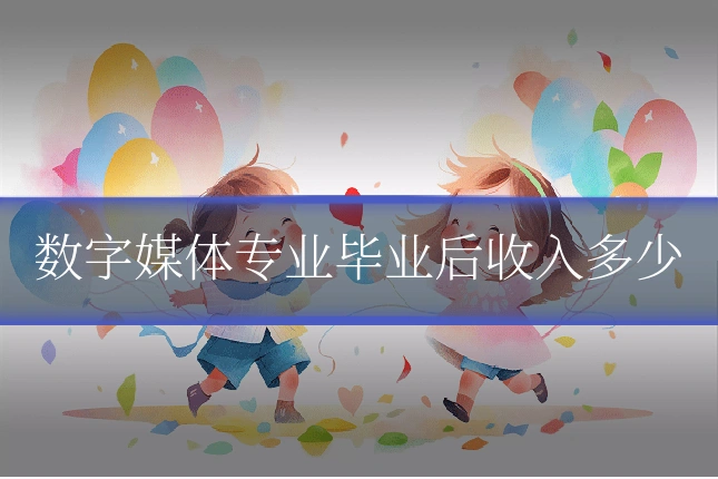 数字媒体专业毕业后收入多少