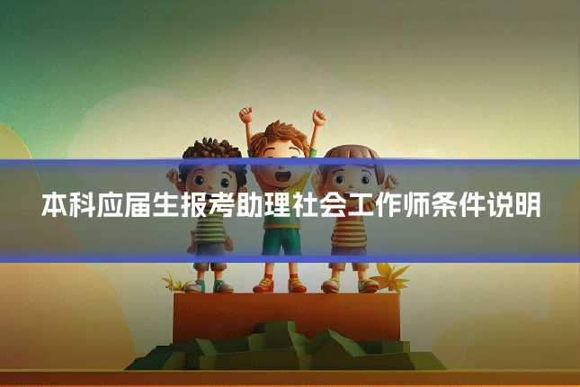 本科应届生报考助理社会工作师条件说明