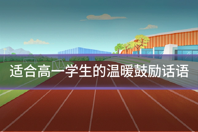 适合高一学生的温暖鼓励话语