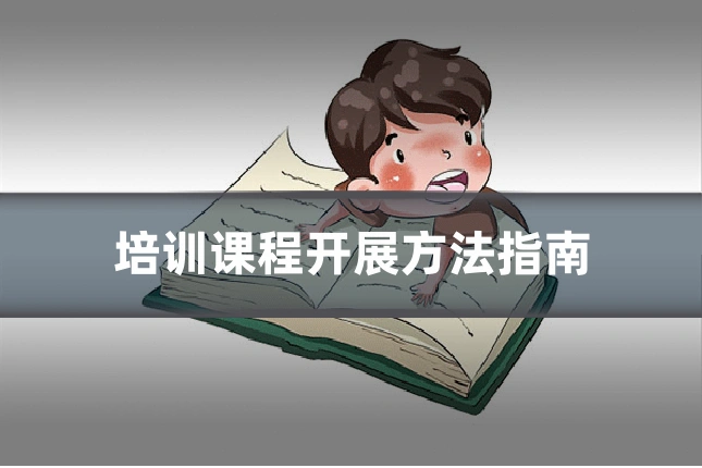 培训课程开展方法指南