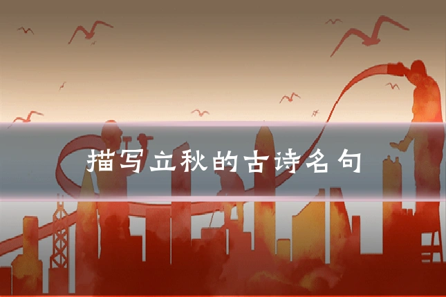 描写立秋的古诗名句