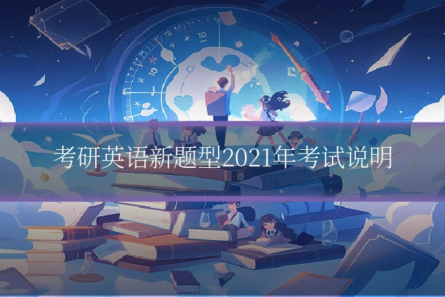 考研英语新题型2021年考试说明