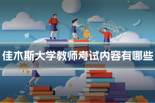 佳木斯大学教师考试内容有哪些