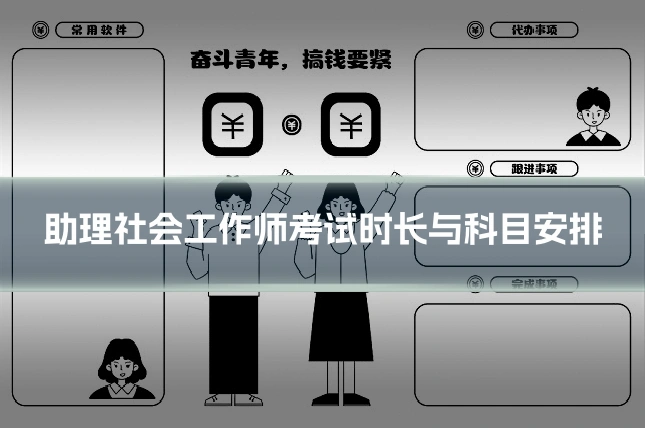 助理社会工作师考试时长与科目安排