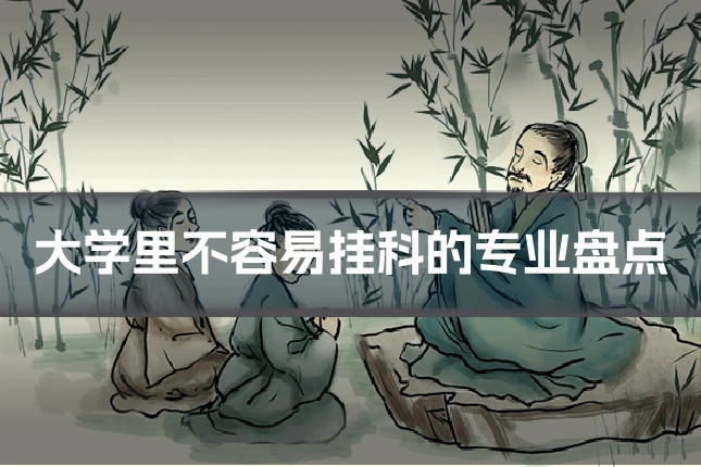 大学里不容易挂科的专业盘点