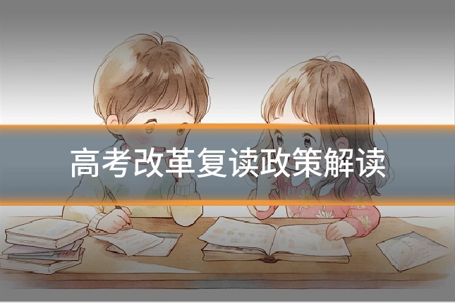 高考改革复读政策解读