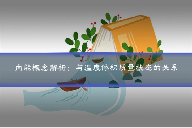内能概念解析:与温度体积质量状态的关系