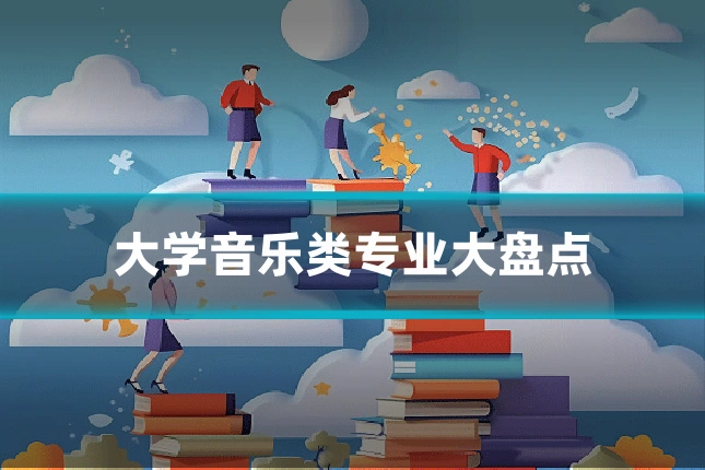 大学音乐类专业大盘点