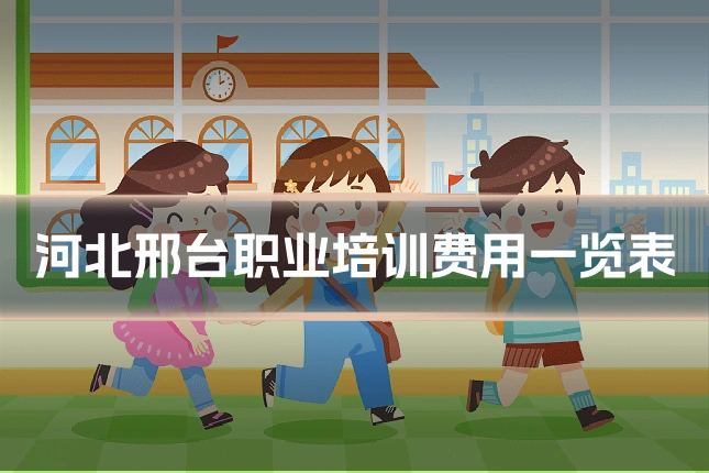 河北邢台职业培训费用一览表