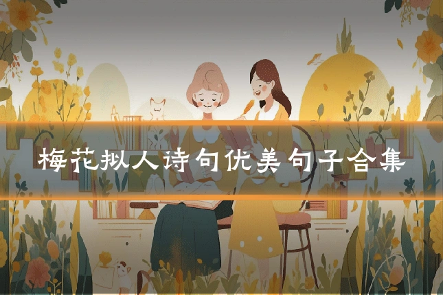 梅花拟人诗句优美句子合集