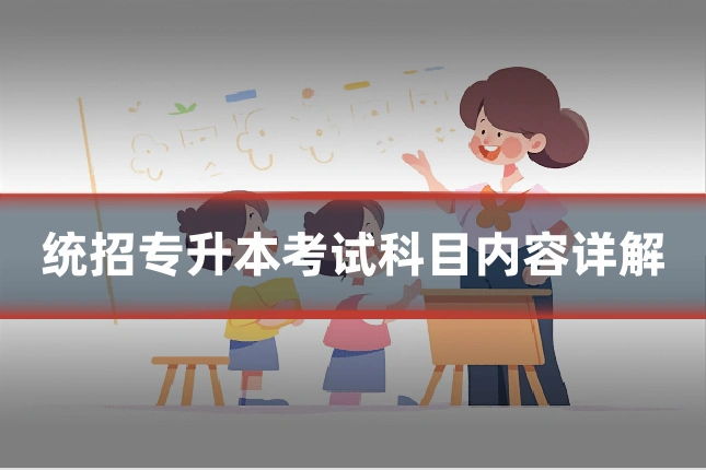 统招专升本考试科目内容详解