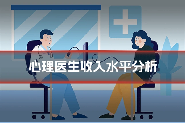 心理医生收入水平分析