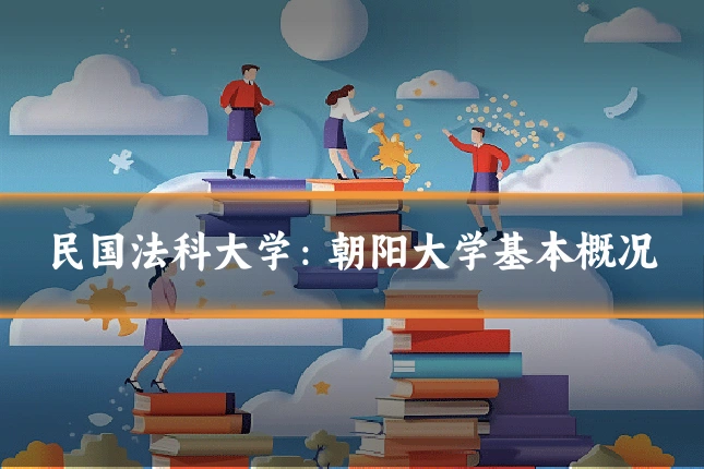 民国法科大学：朝阳大学基本概况