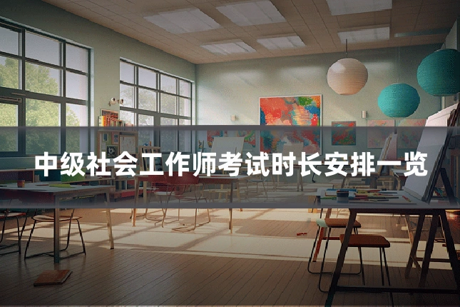 中级社会工作师考试时长安排一览