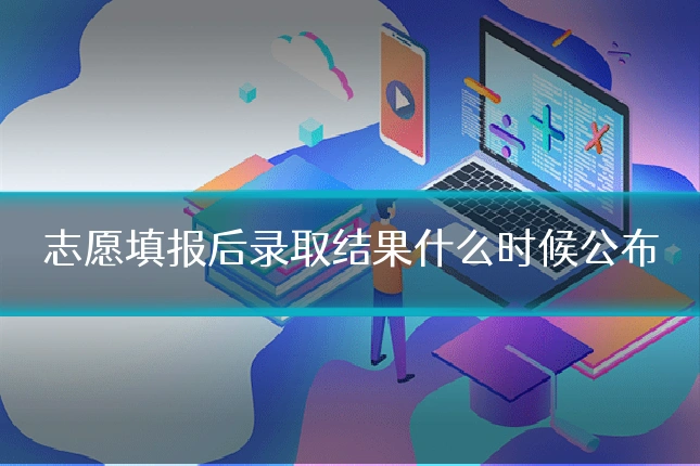志愿填报后录取结果什么时候公布