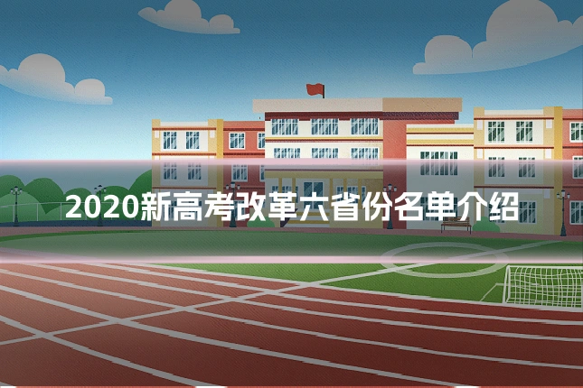 2020新高考改革六省份名单介绍
