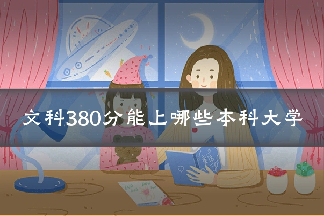 文科380分能上哪些本科大学