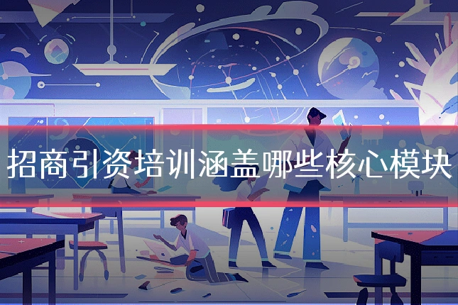 招商引资培训涵盖哪些核心模块
