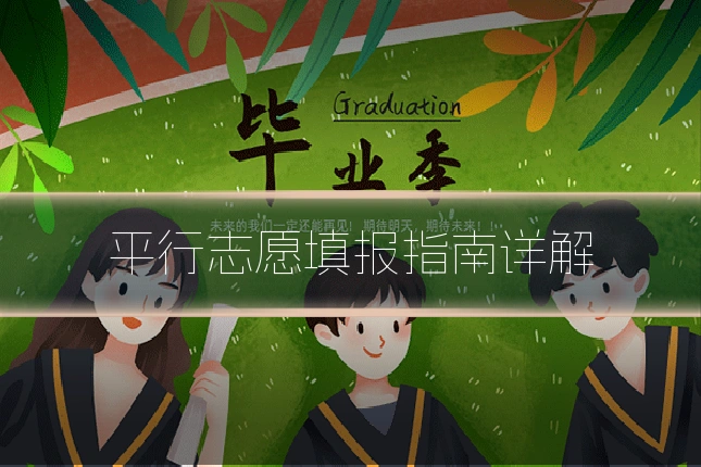 平行志愿填报指南详解
