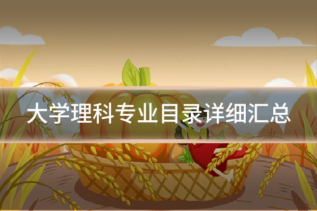 大学理科专业目录详细汇总