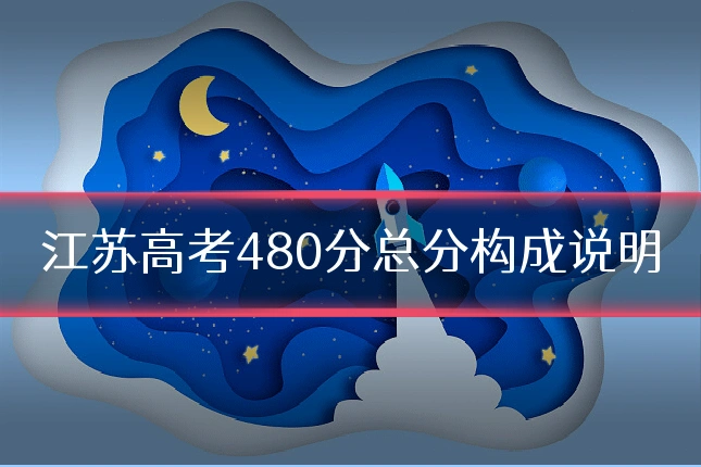 江苏高考480分总分构成说明