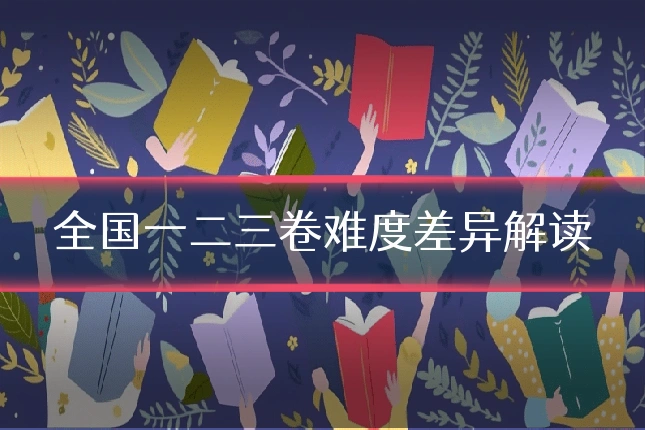 全国一二三卷难度差异解读