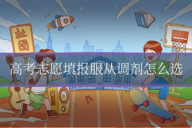 高考志愿填报服从调剂怎么选