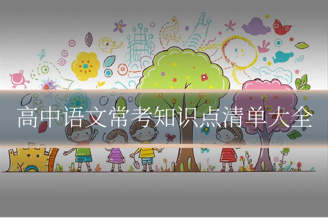 高中语文常考知识点清单大全