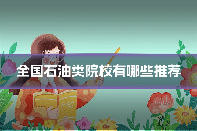 全国石油类院校有哪些推荐