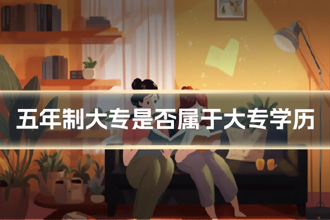 五年制大专是否属于大专学历