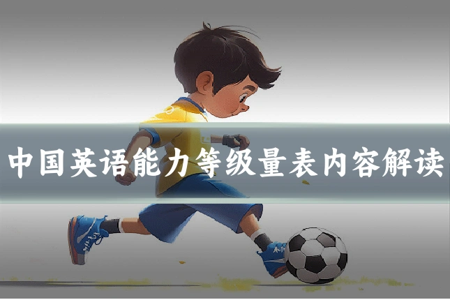 中国英语能力等级量表内容解读