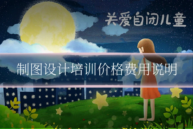 制图设计培训价格费用说明