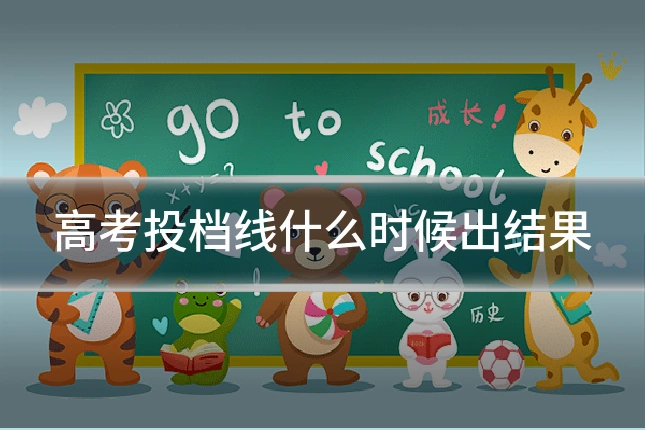 高考投档线什么时候出结果
