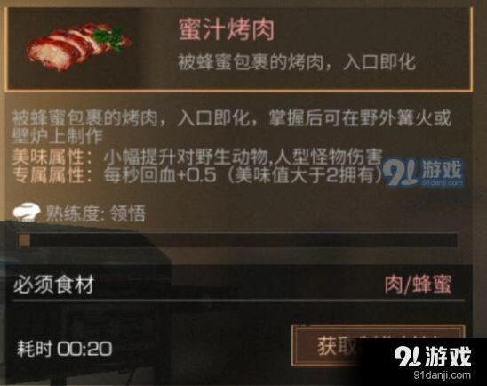 明日之后蜜汁烤肉制作全攻略