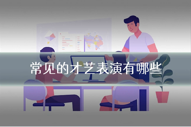 常见的才艺表演有哪些