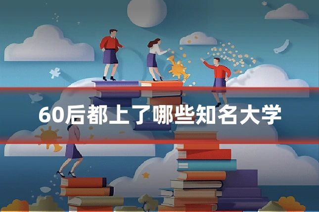 60后都上了哪些知名大学