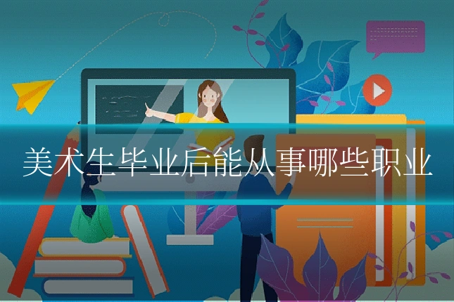 美术生毕业后能从事哪些职业