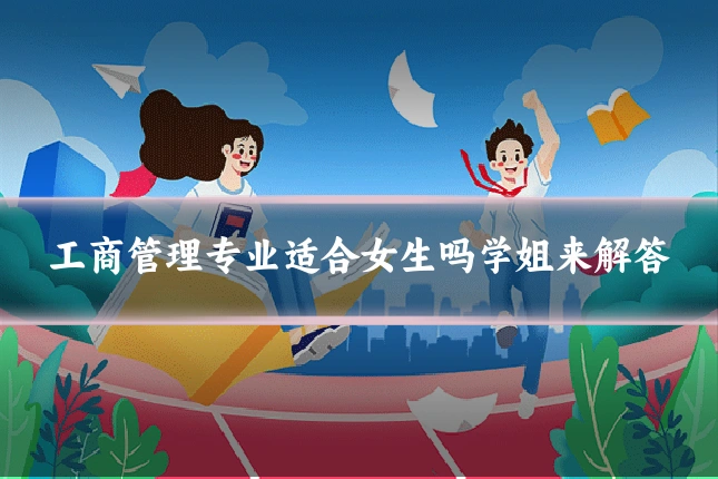 工商管理专业适合女生吗学姐来解答