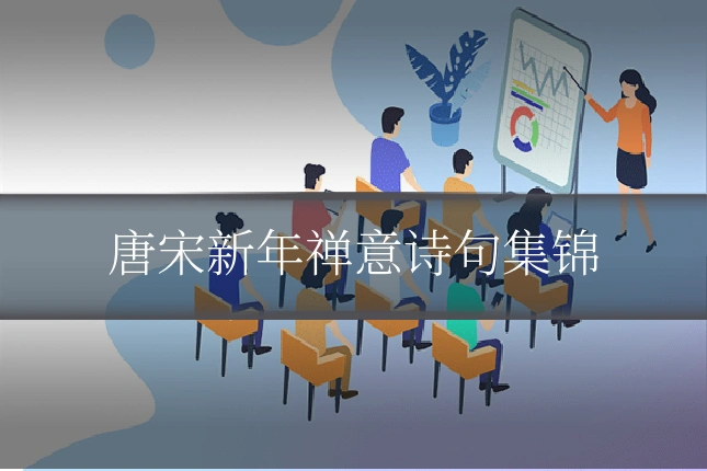 唐宋新年禅意诗句集锦