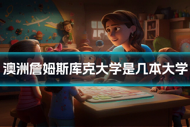 澳洲詹姆斯库克大学是几本大学
