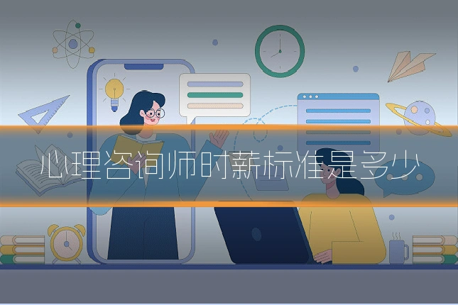 心理咨询师时薪标准是多少