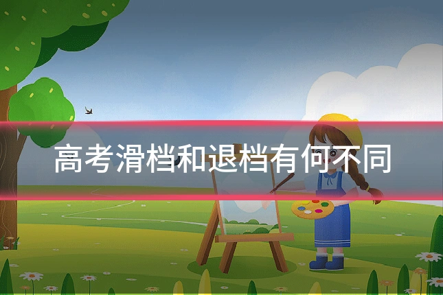 高考滑档和退档有何不同