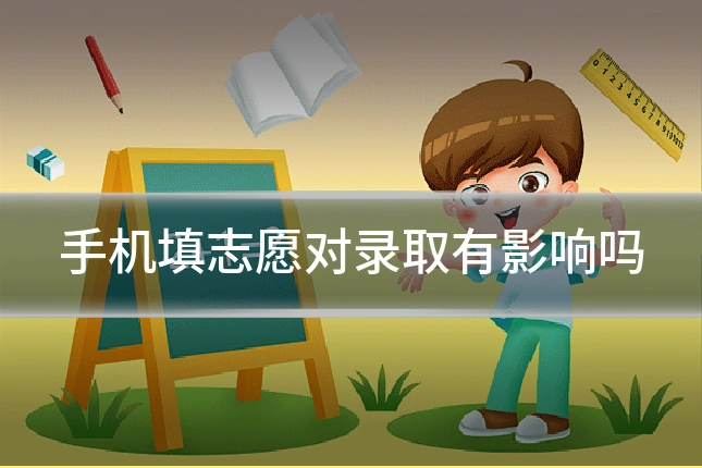 手机填志愿对录取有影响吗