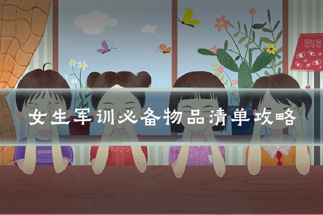 女生军训必备物品清单攻略