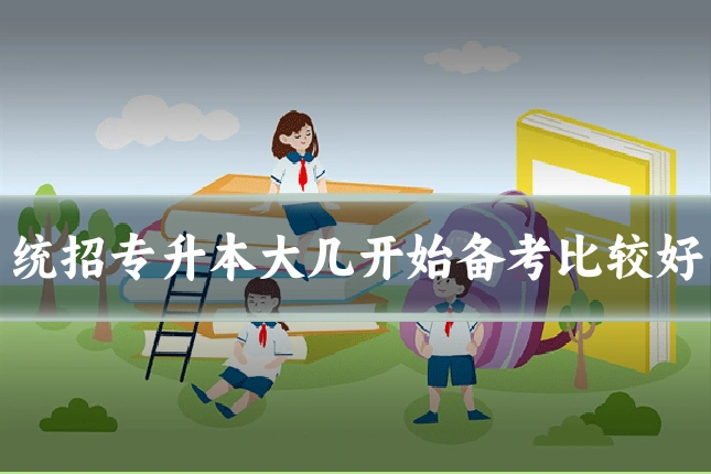 统招专升本大几开始备考比较好