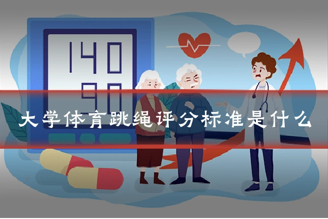 大学体育跳绳评分标准是什么