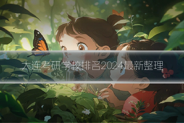 大连考研学校排名2024最新整理