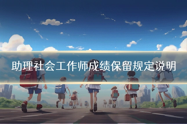助理社会工作师成绩保留规定说明