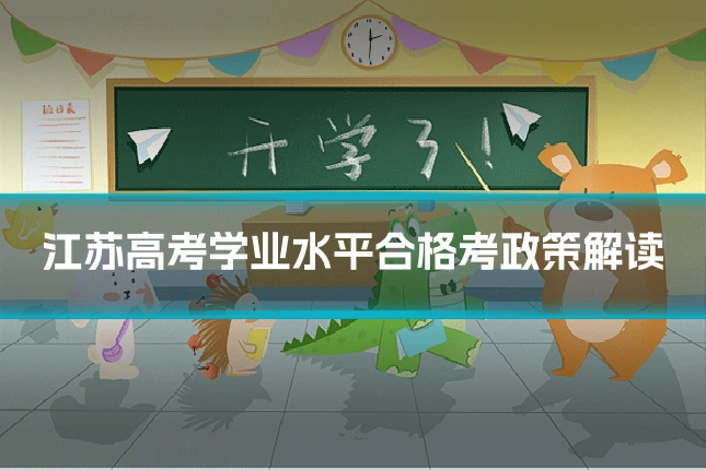 江苏高考学业水平合格考政策解读