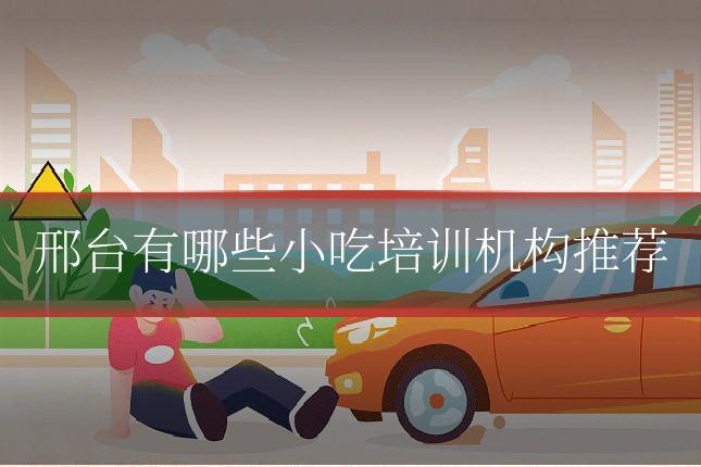 邢台有哪些小吃培训机构推荐